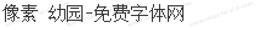 像素 幼园字体转换